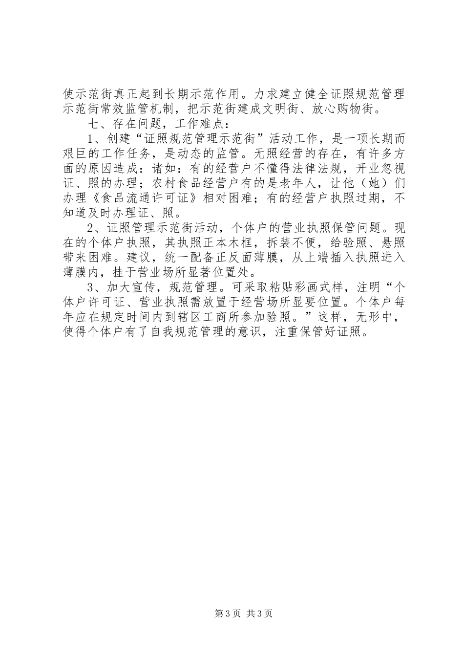 工商所创建“证照规范管理示范街”活动工作小结 _第3页