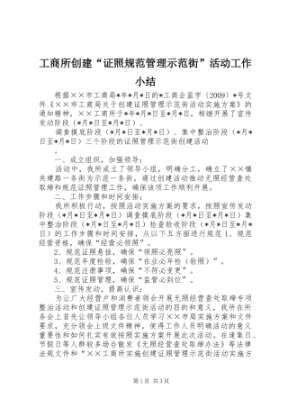 工商所创建“证照规范管理示范街”活动工作小结 