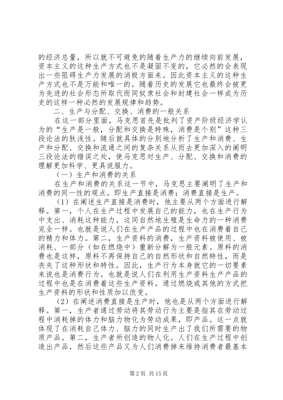 读《政治经济学批判》导言的体会心得_第2页