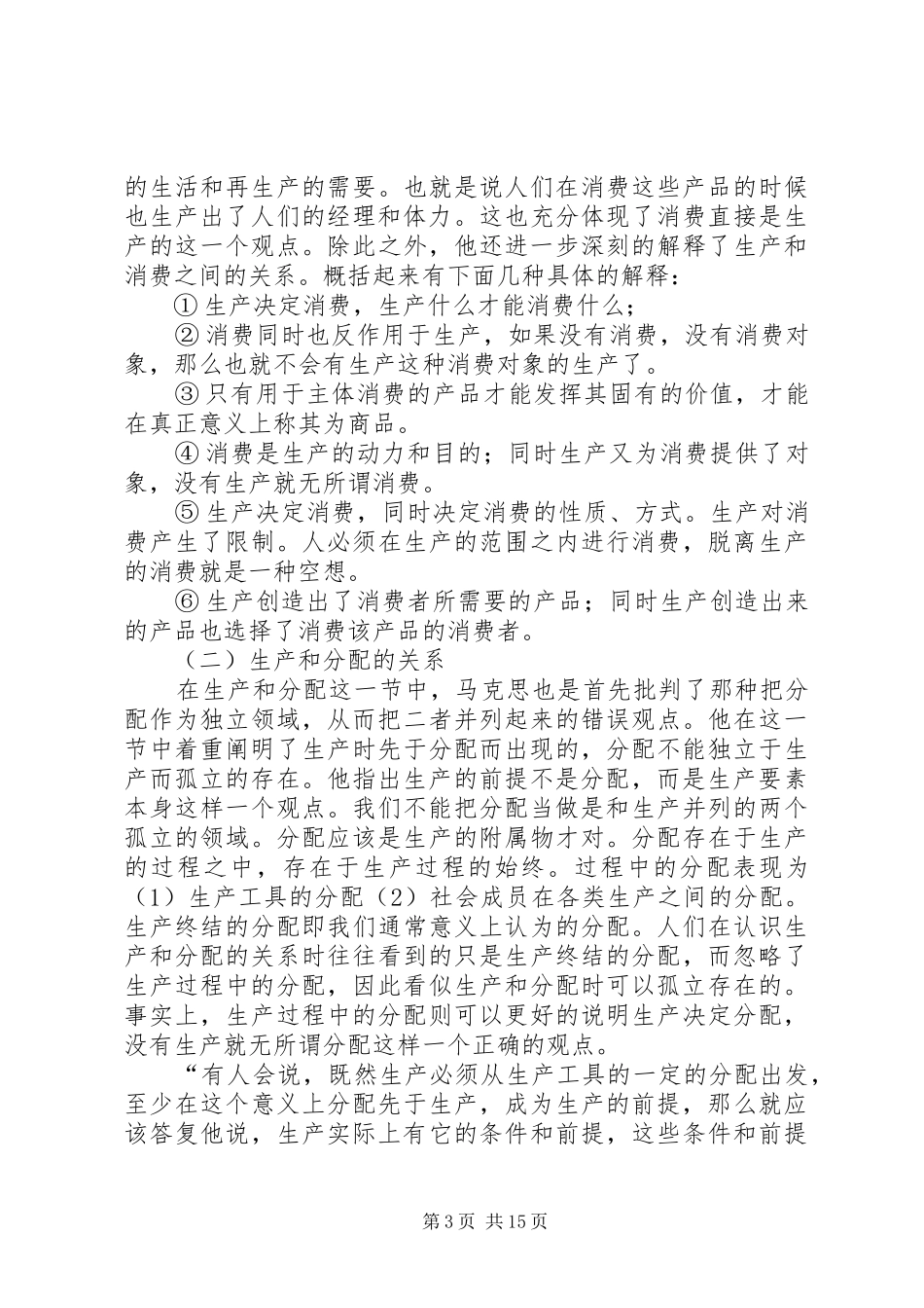 读《政治经济学批判》导言的体会心得_第3页