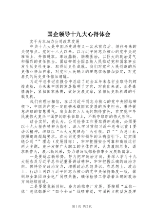 国企领导十九大体会心得