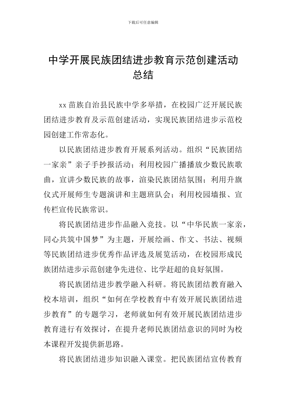 中学开展民族团结进步教育示范创建活动总结_第1页