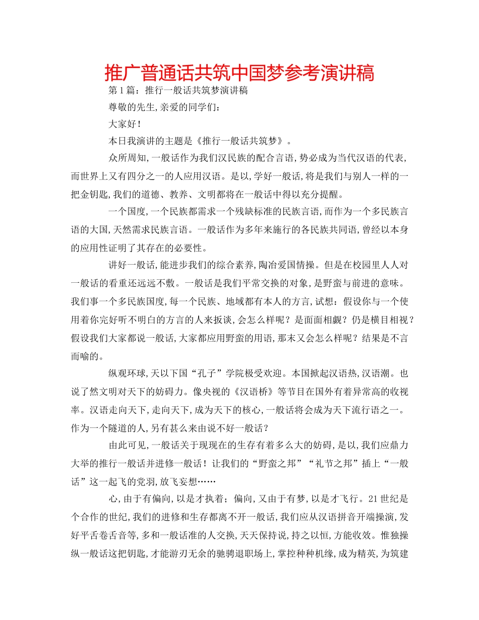 推广普通话共筑中国梦参考演讲稿 _第1页