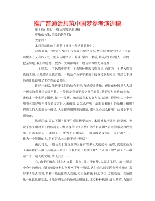 推广普通话共筑中国梦参考演讲稿 