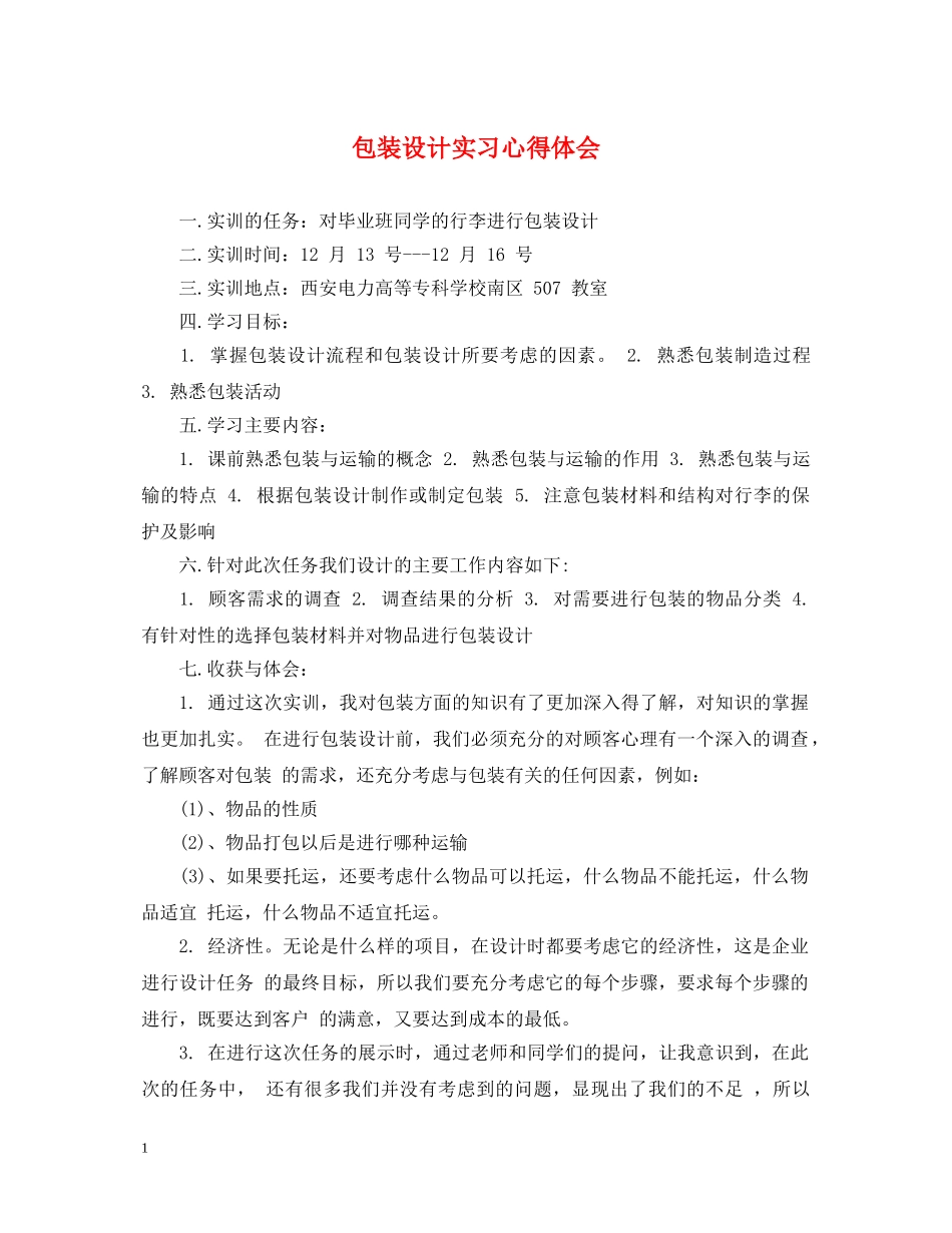 包装设计实习心得体会 _第1页