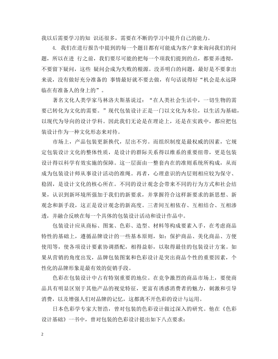 包装设计实习心得体会 _第2页