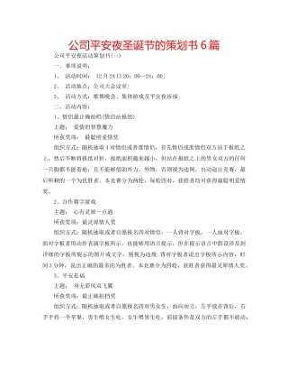 公司平安夜圣诞节的策划书6篇 