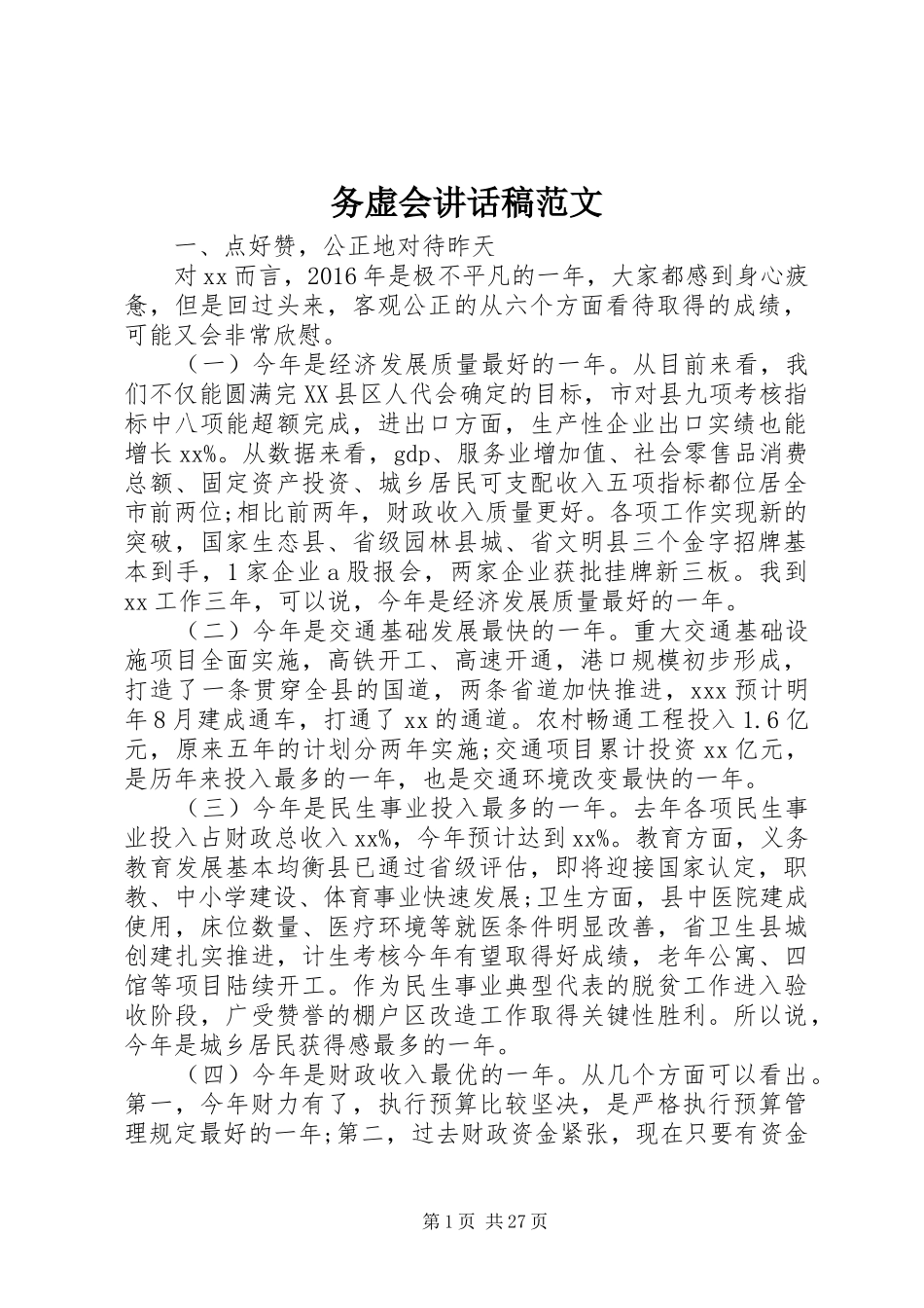 务虚会讲话发言稿范文_第1页