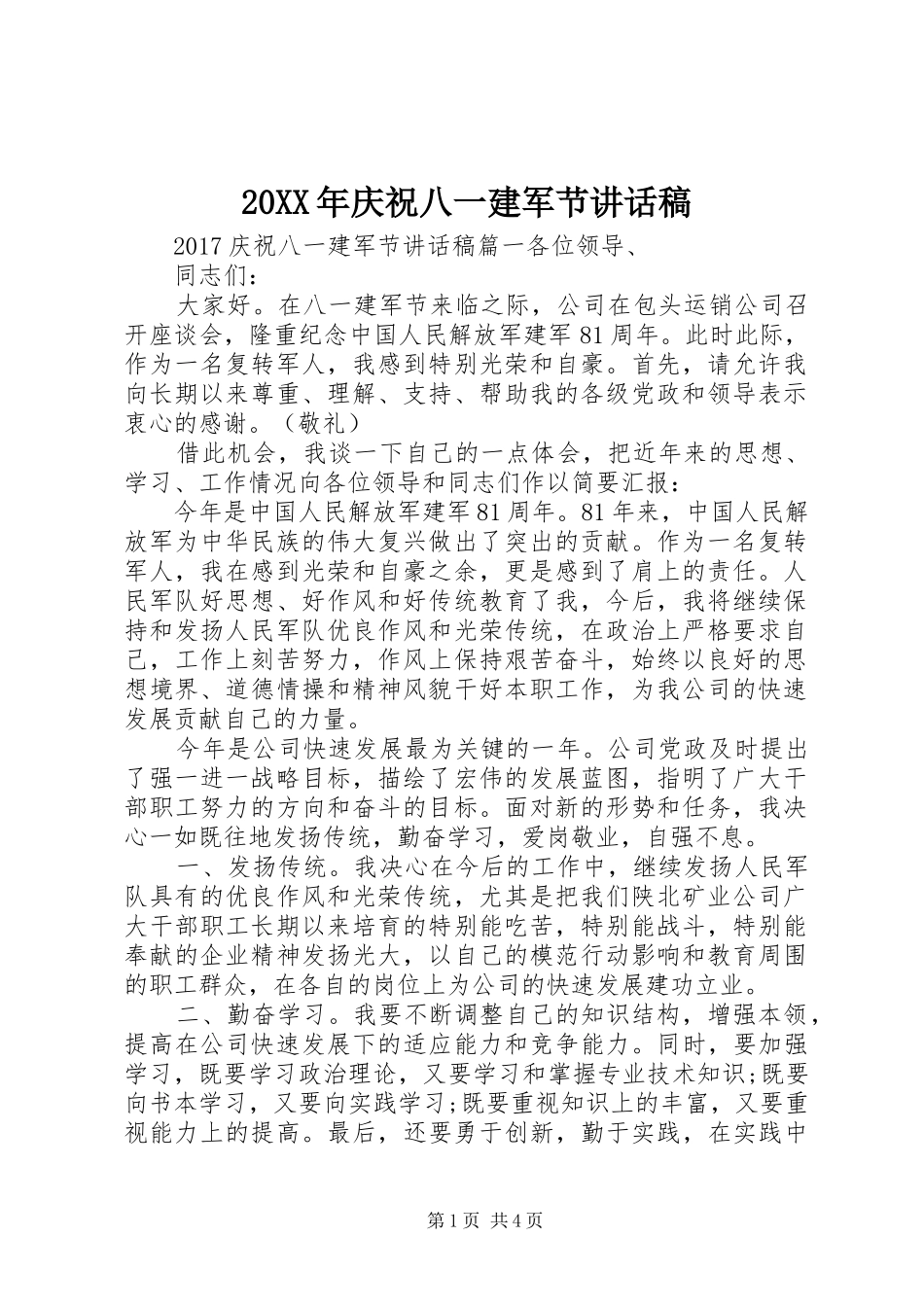 20XX年庆祝八一建军节讲话发言稿_第1页