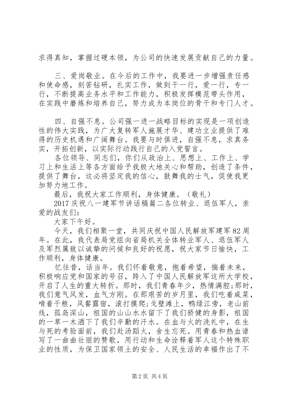 20XX年庆祝八一建军节讲话发言稿_第2页