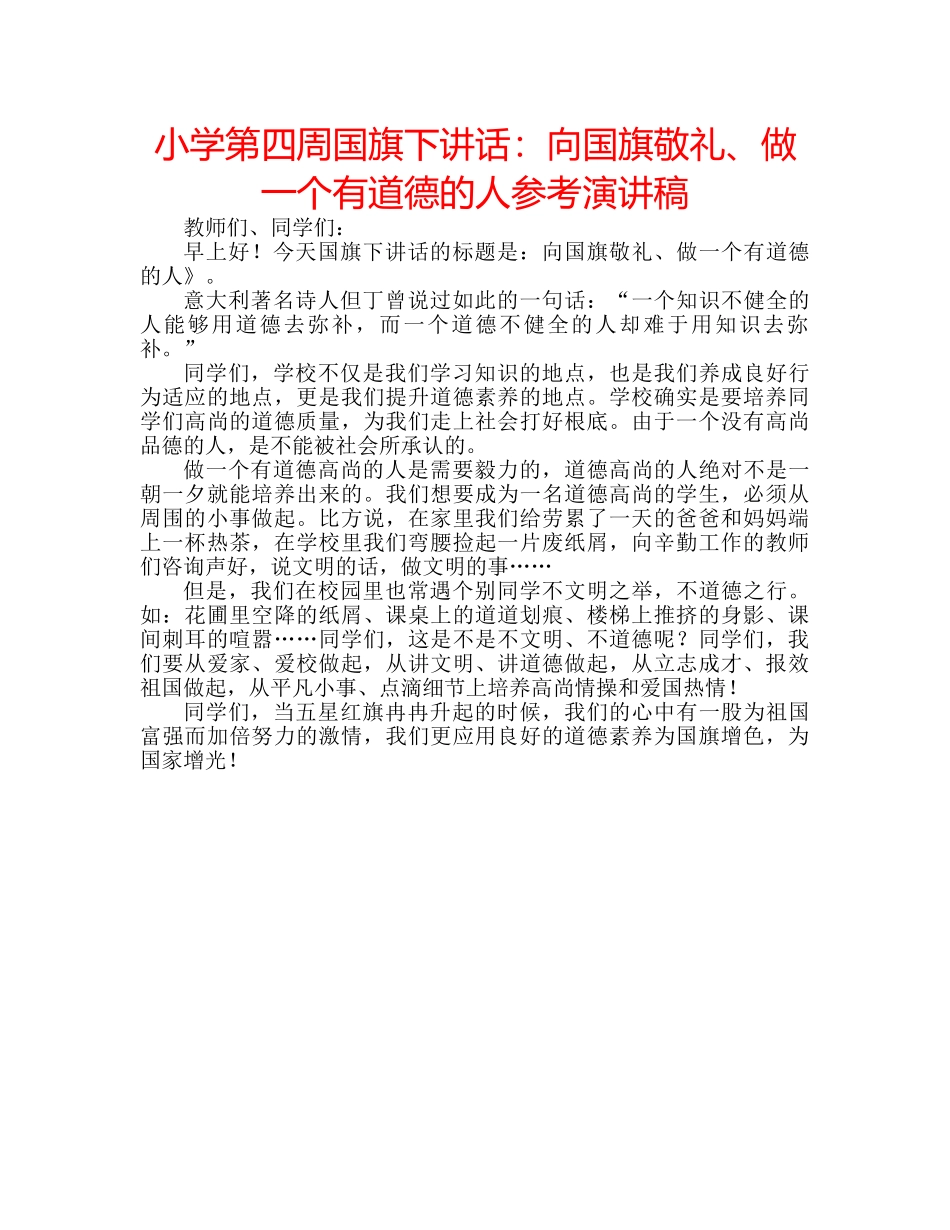 小学第四周国旗下讲话向国旗敬礼、做一个有道德的人参考演讲稿 _第1页