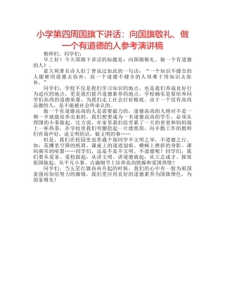 小学第四周国旗下讲话向国旗敬礼、做一个有道德的人参考演讲稿 