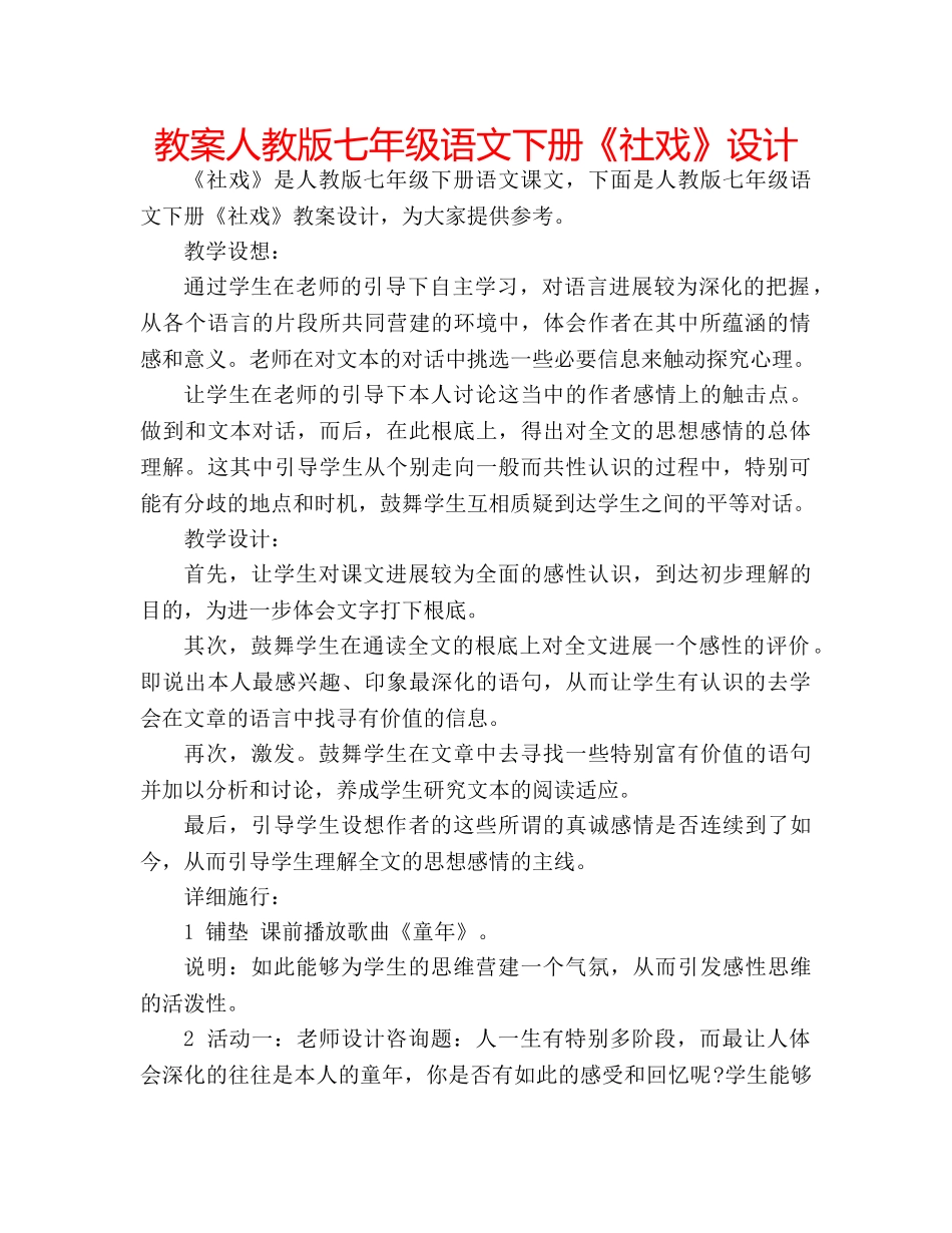 教案人教版七年级语文下册《社戏》设计 _第1页