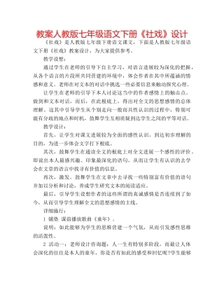 教案人教版七年级语文下册《社戏》设计 