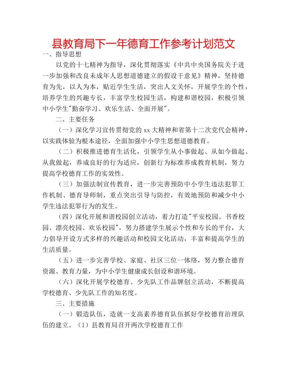 县下一年德育工作参考计划范文 _第1页