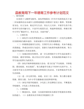 县下一年德育工作参考计划范文 