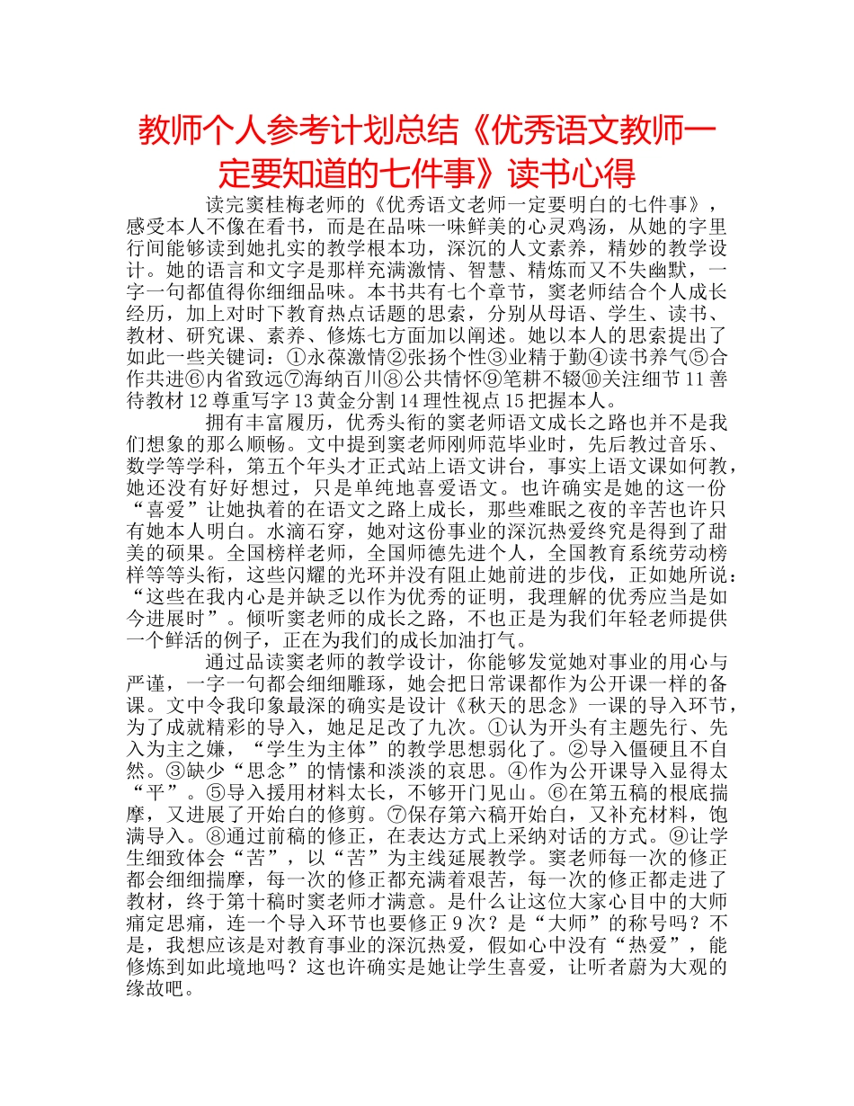 教师个人参考计划总结《优秀语文教师一定要知道的七件事》读书心得 _第1页