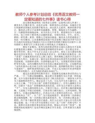 教师个人参考计划总结《优秀语文教师一定要知道的七件事》读书心得 