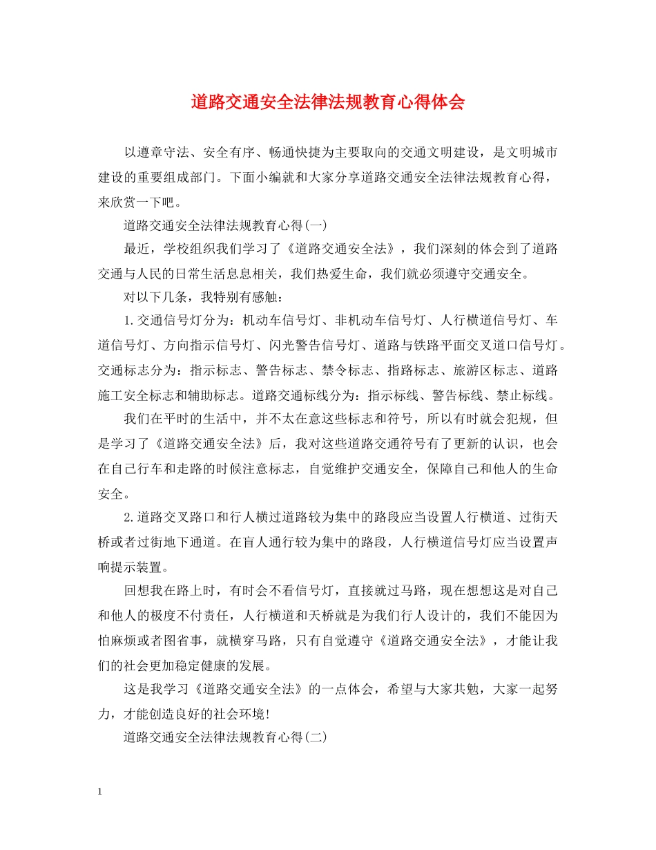 道路交通安全法律法规教育心得体会 _第1页