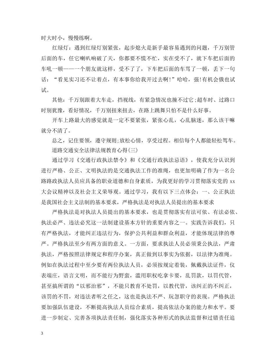 道路交通安全法律法规教育心得体会 _第3页