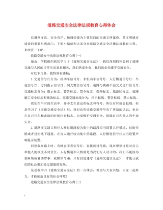 道路交通安全法律法规教育心得体会 
