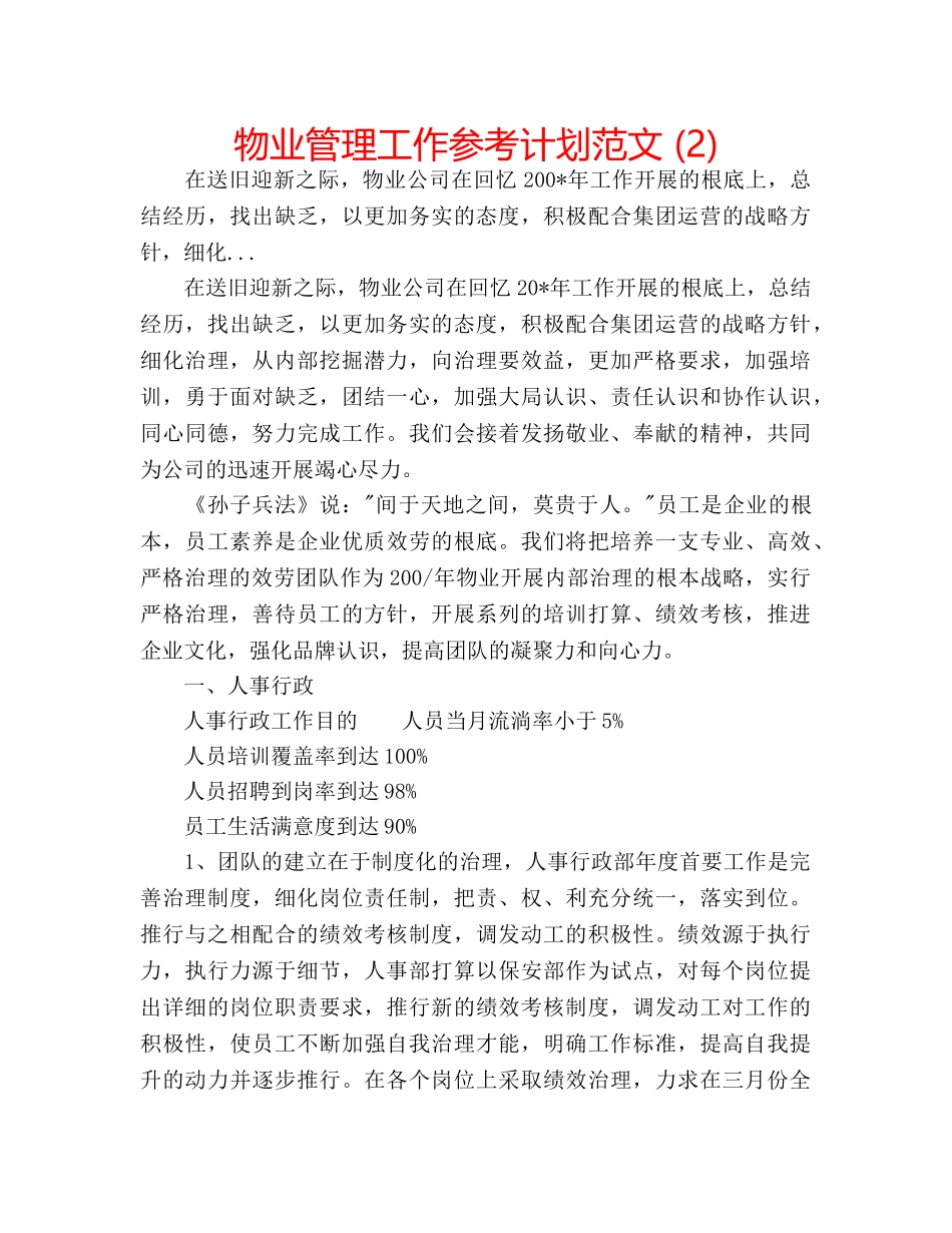 物业管理工作参考计划范文 (2) _第1页