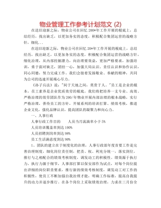 物业管理工作参考计划范文 (2) 