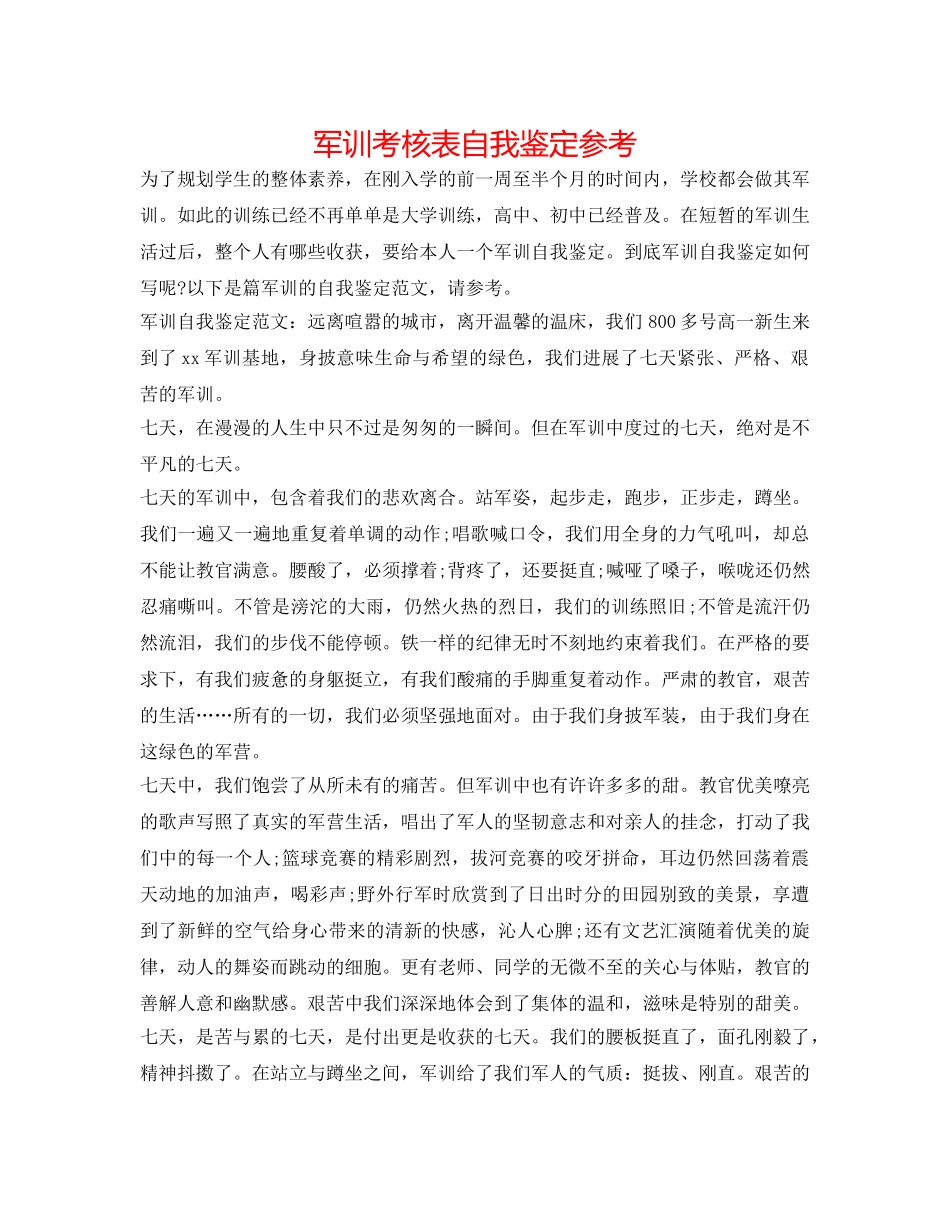 军训考核表自我鉴定参考 _第1页