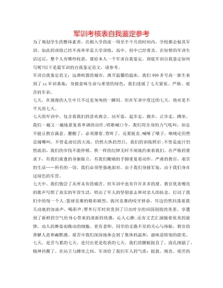 军训考核表自我鉴定参考 