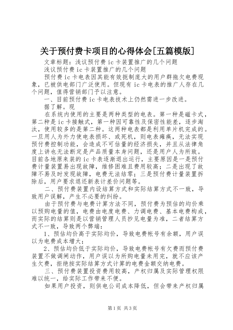 关于预付费卡项目的体会心得[五篇模版]_第1页