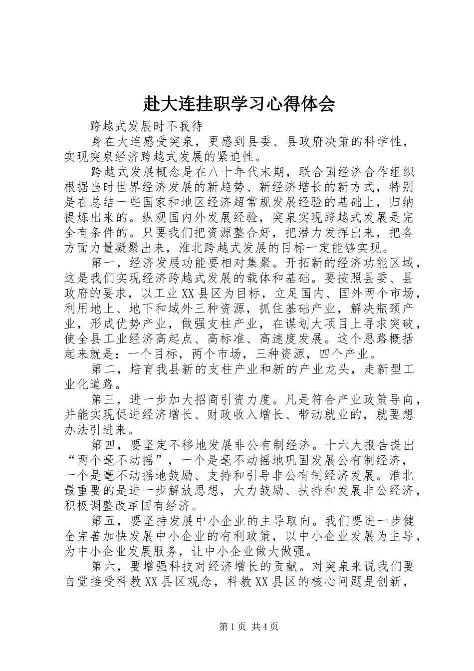 赴大连挂职学习体会心得_第1页