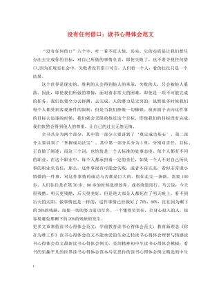 没有任何借口：读书心得体会范文 