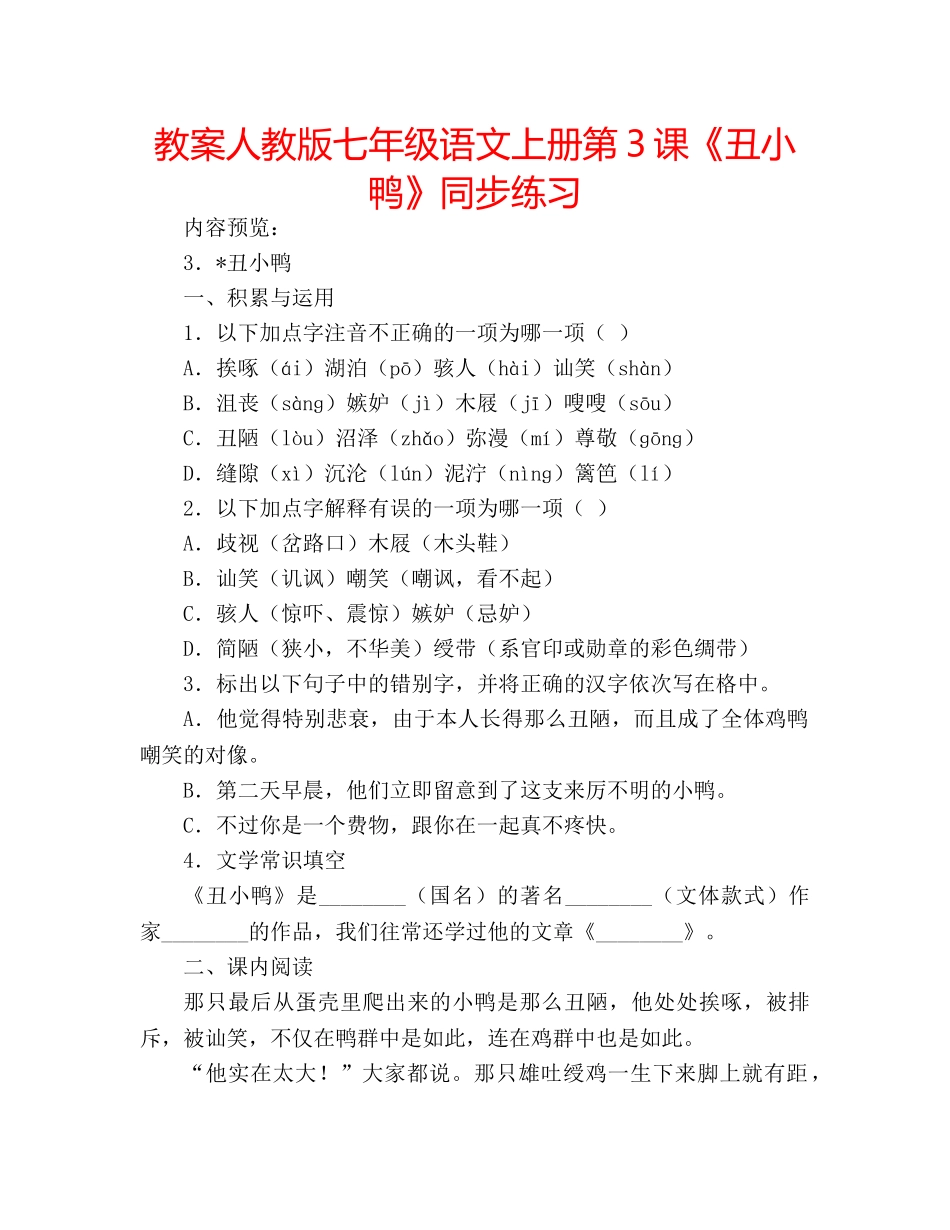 教案人教版七年级语文上册第3课《丑小鸭》同步练习 _第1页