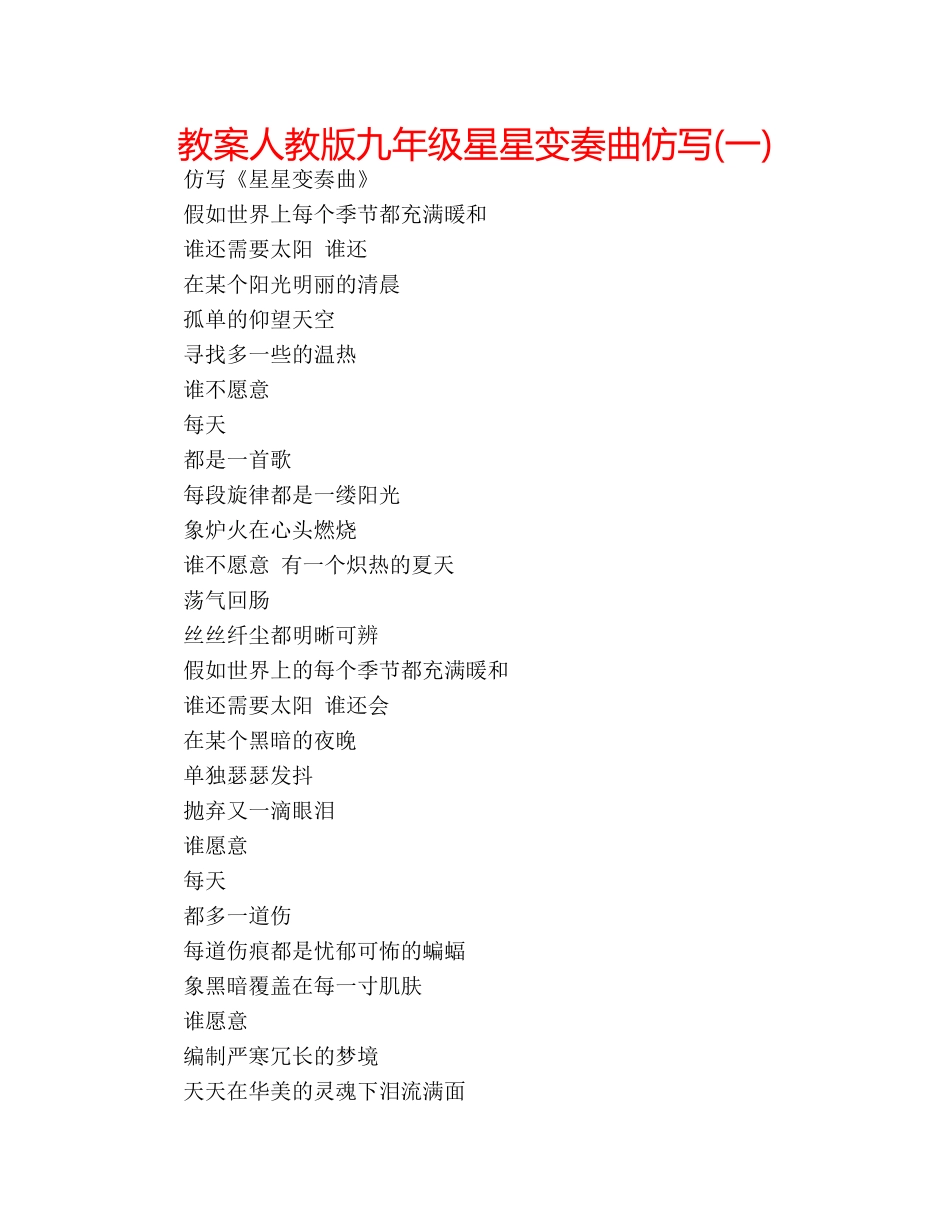 教案人教版九年级星星变奏曲仿写(一) _第1页
