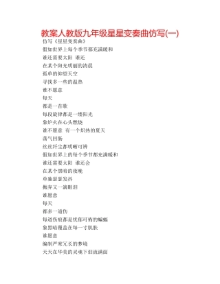教案人教版九年级星星变奏曲仿写(一) 