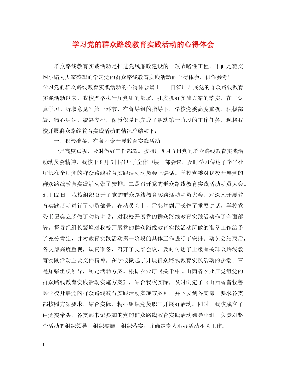 学习党的群众路线教育实践活动的心得体会 _第1页