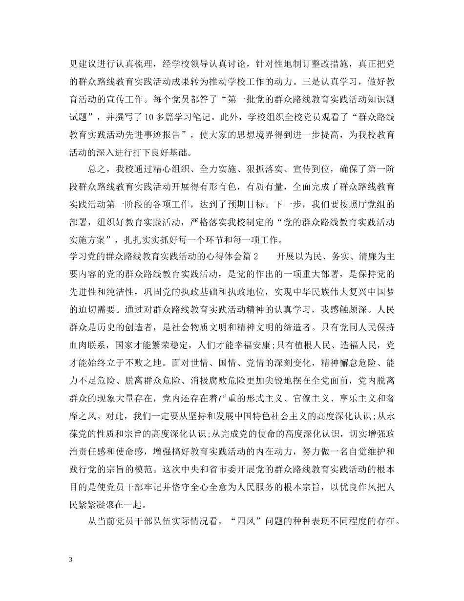 学习党的群众路线教育实践活动的心得体会 _第3页
