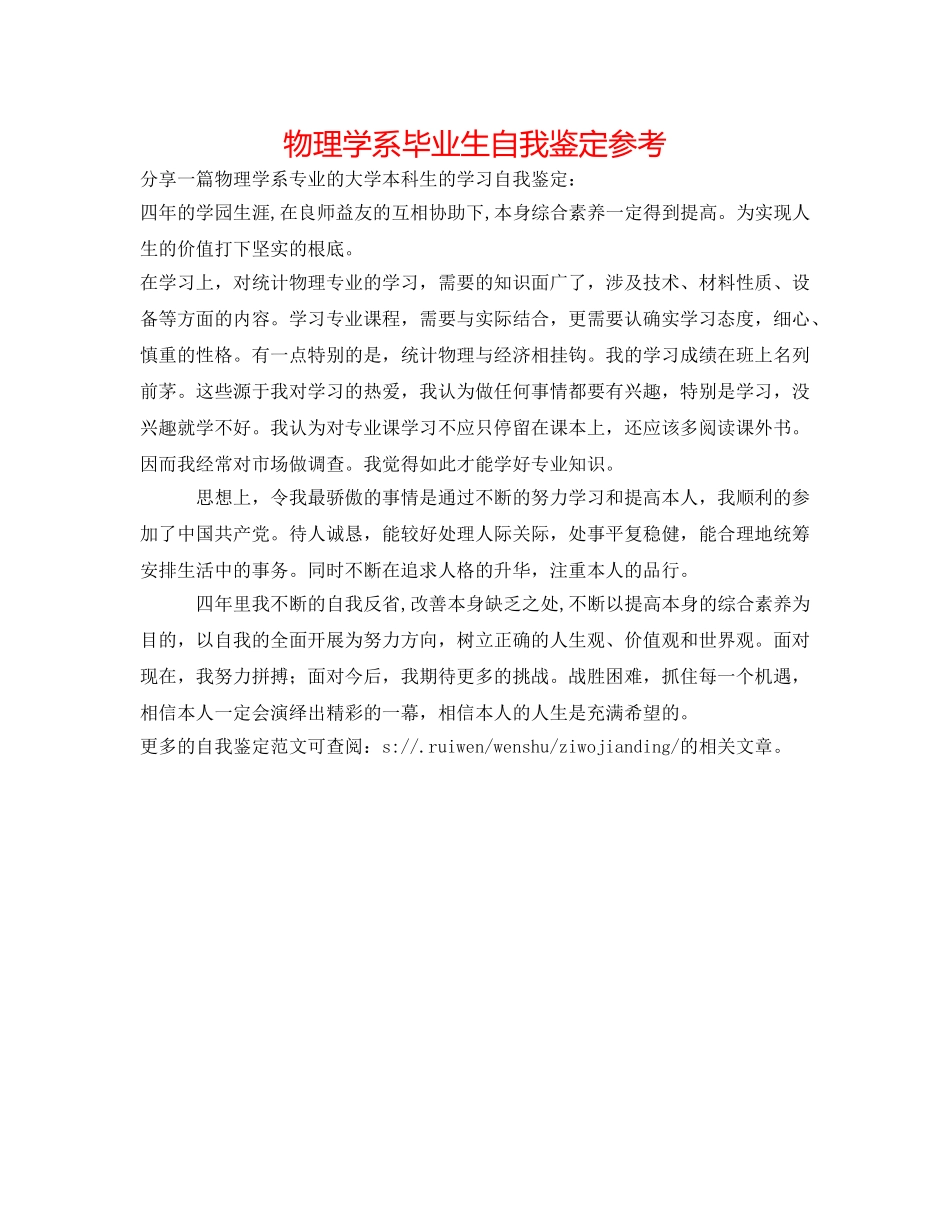 物理学系毕业生自我鉴定参考 _第1页