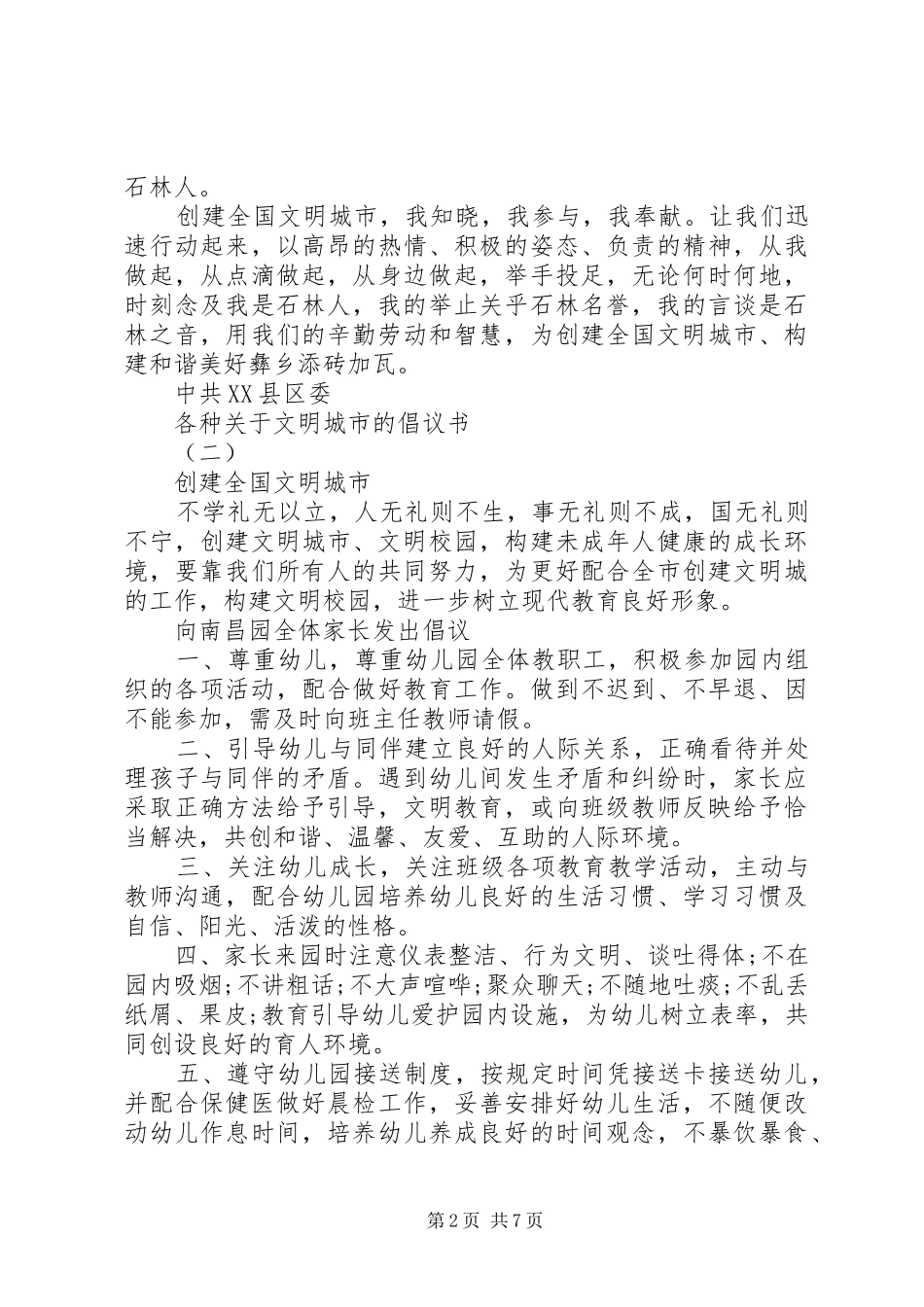 各种关于文明城市的倡议书_第2页