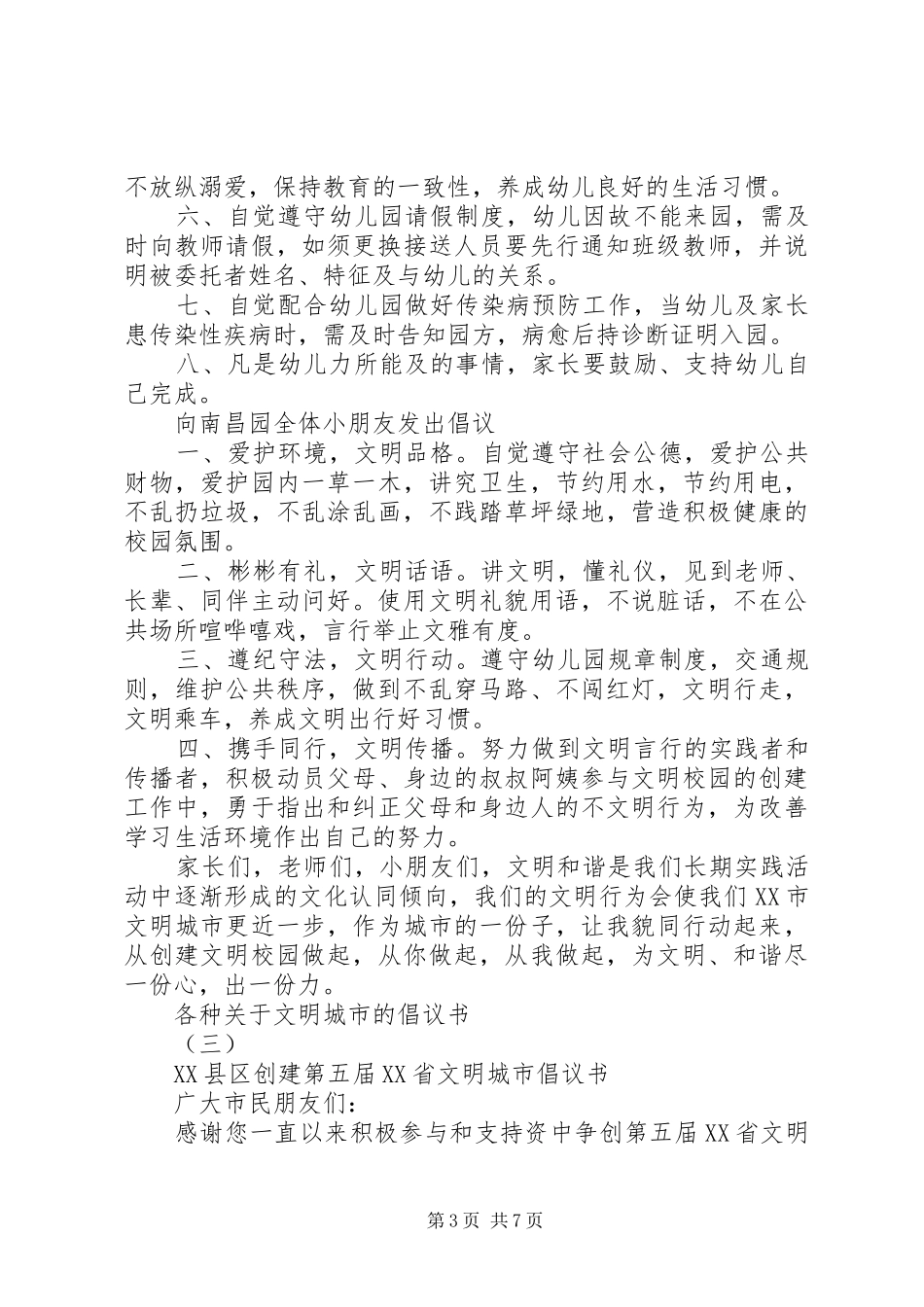 各种关于文明城市的倡议书_第3页