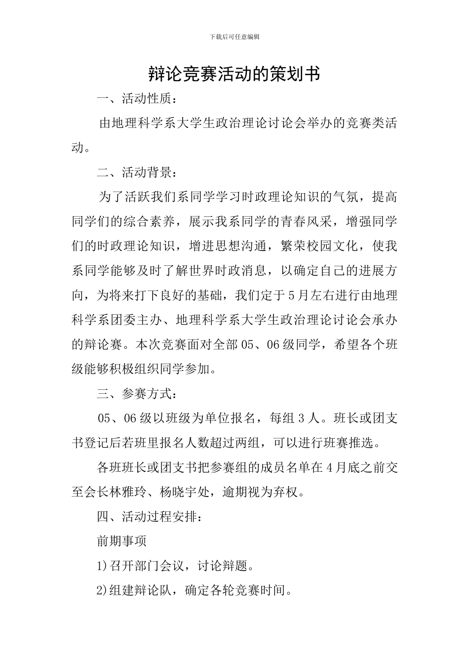 辩论比赛活动的策划书_第1页