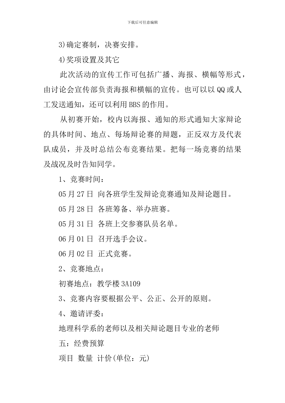 辩论比赛活动的策划书_第2页