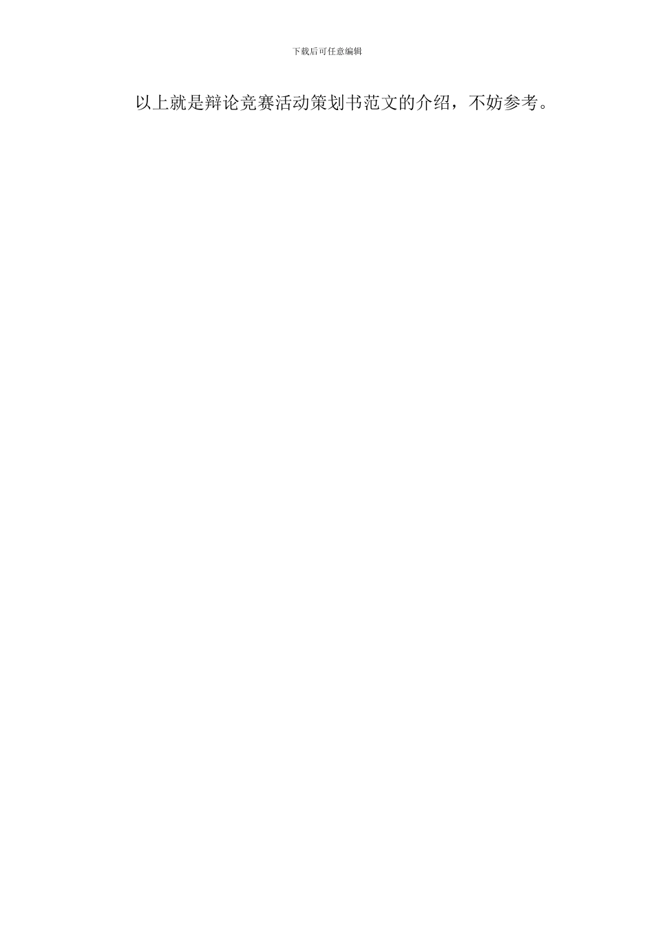 辩论比赛活动的策划书_第3页