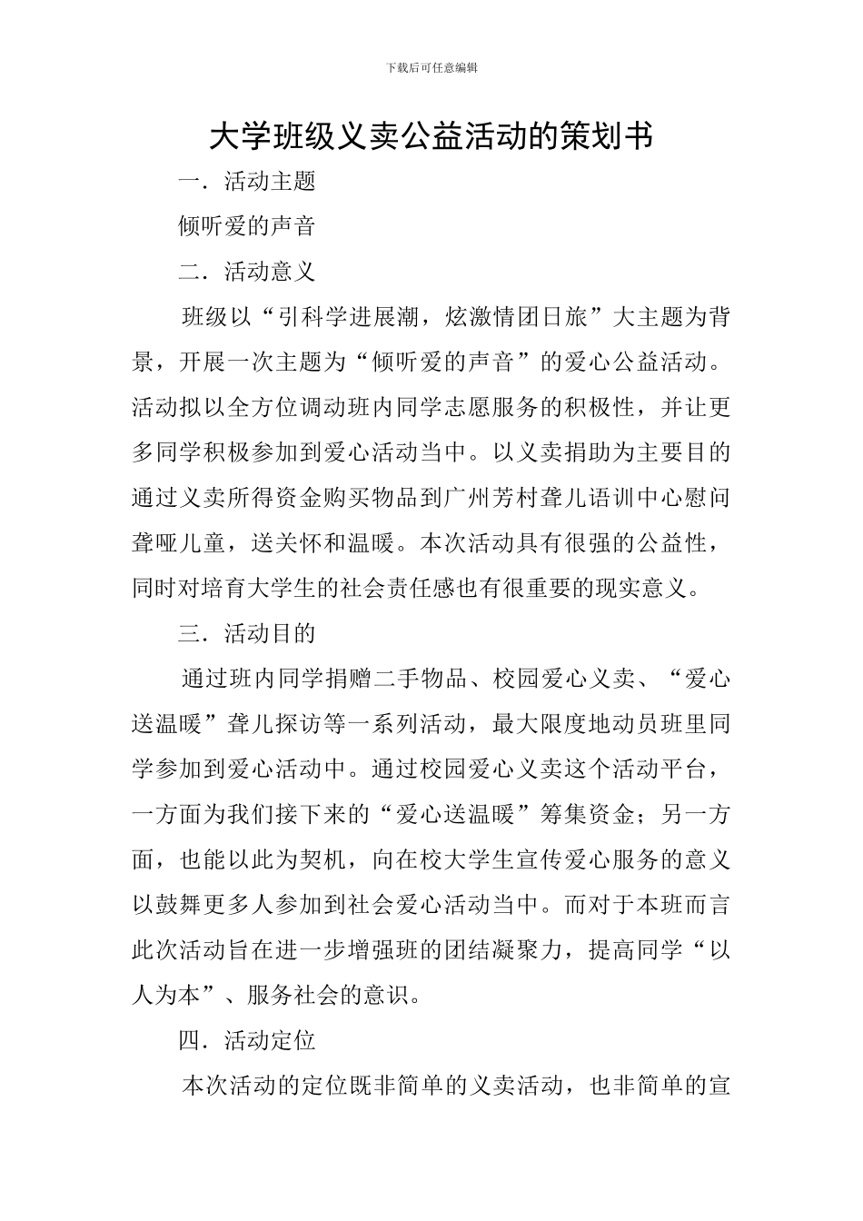 大学班级义卖公益活动的策划书_第1页