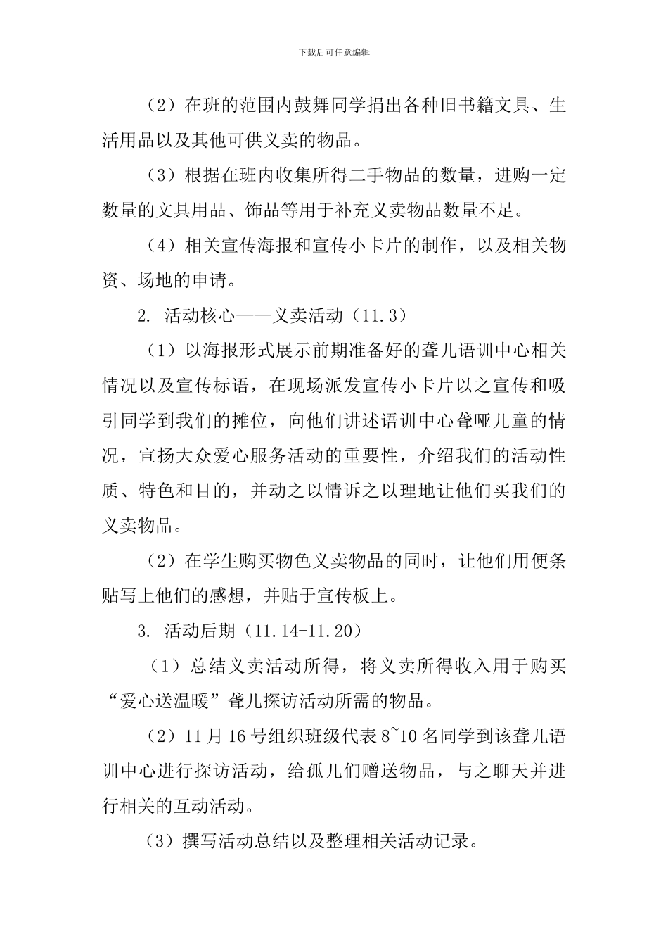 大学班级义卖公益活动的策划书_第3页