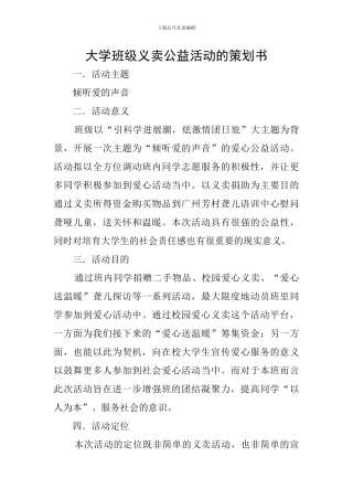 大学班级义卖公益活动的策划书