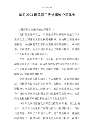 学习2024最美职工先进事迹心得体会