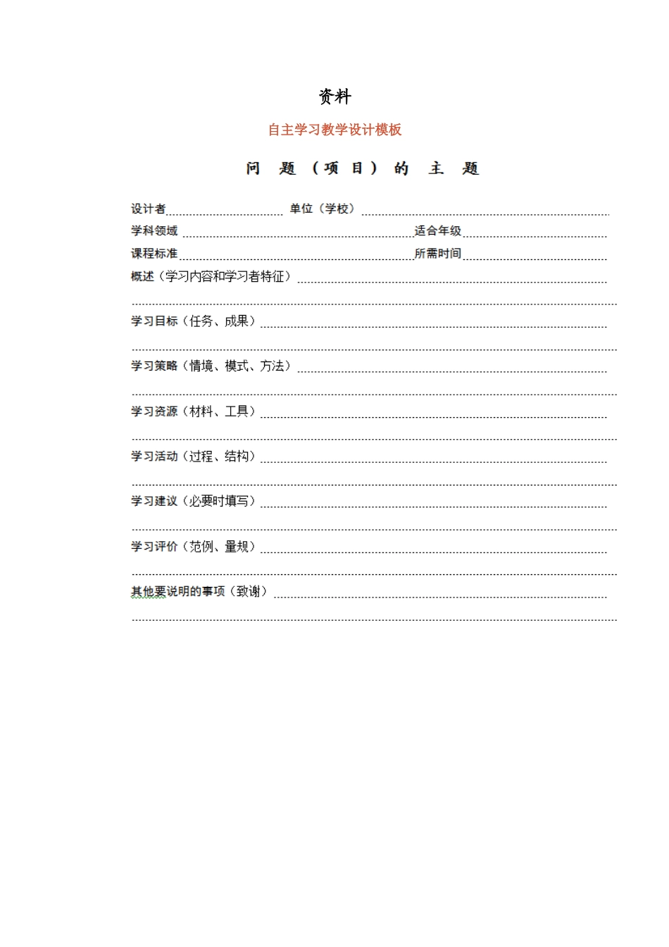 自主学习教学设计模板_第1页