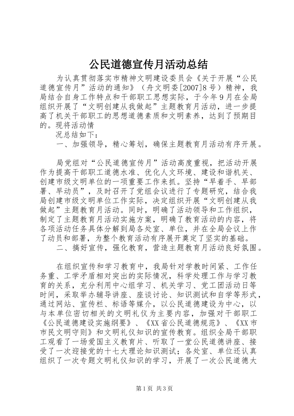 公民道德宣传月活动总结 _第1页
