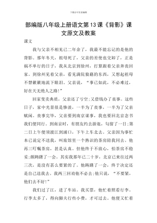 部编版八年级上册语文第13课《背影》课文原文及教案